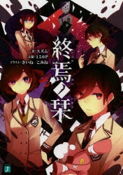 終焉ノ栞」検索結果 | アニメイト