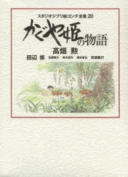 かぐや姫の物語 スタジオジブリ絵コンテ全集 20 スタジオジブリ絵コンテ全集20 かぐや姫の物語 - 徳間書店