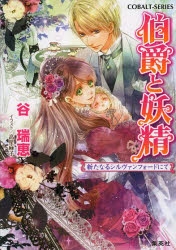 伯爵と妖精 | アニメイト