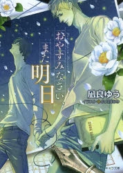 凪良ゆう」検索結果 | アニメイト