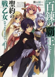 百錬の覇王と聖約の戦乙女」特集 | アニメイト