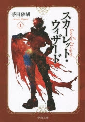 茅田砂胡 検索結果 アニメイト