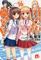 パパのいうことを聞きなさい! | アニメイト