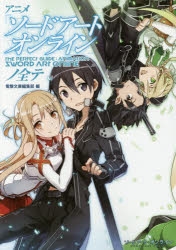 ソードアート・オンライン（SAO） | アニメイト