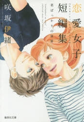 咲坂伊緒」検索結果 | アニメイト