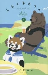 しろくまカフェ | アニメイト