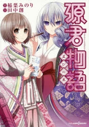 稲葉みのり」検索結果 | アニメイト