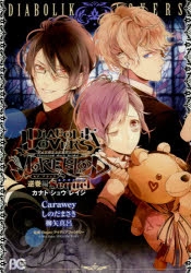 漫画 DIABOLIK LOVERS ディアラバ 漫画アンソロジー 12巻