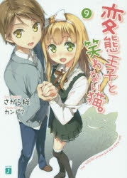 変態王子と笑わない猫。 | アニメイト