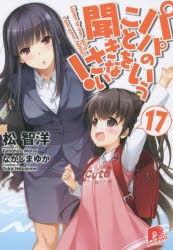 パパのいうことを聞きなさい! | アニメイト