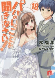 パパのいうことを聞きなさい！ アニメイト 限定購入特典