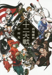 十二大戦」検索結果 | アニメイト