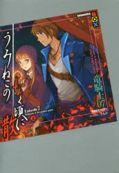 うみねこのなく頃に　うみねこのなく頃に散　小説　竜騎士07　ともひ　セット うみねこのなく頃に うみねこのなく頃に散 小説 竜騎士07 とも