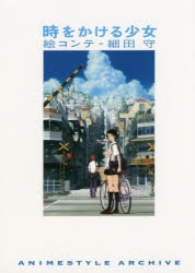 時をかける少女 | アニメイト