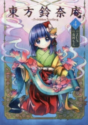 東方鈴奈庵」検索結果 | アニメイト