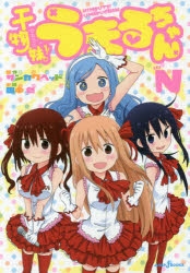 うまるちゃん」検索結果 | アニメイト
