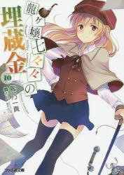 龍ヶ嬢七々々の埋蔵金 | アニメイト