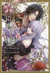 レンドフルール 限定版 アニメイト特典付き レンドフルール | アニメイト