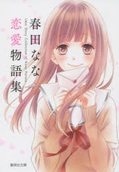 春田なな」検索結果 | アニメイト