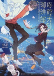 函館 検索結果 アニメイト