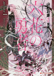 六花の勇者 検索結果 アニメイト