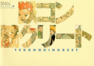 鉄コン筋クリート | アニメイト