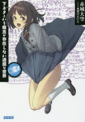 下ネタという概念が存在しない退屈な世界 アニメイト