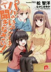 パパのいうことを聞きなさい! | アニメイト