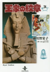 王家の紋章 1巻〜24巻 王家の紋章 1 (プリンセス・コミックス) | 細川智栄子あんど芙