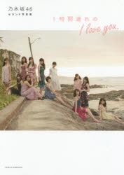 乃木坂46 セカンド写真集 1時間遅れの I love you. Amazon.co.jp: 乃木坂46 セカンド写真集 1時間遅れのI love you