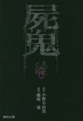 屍鬼 | アニメイト