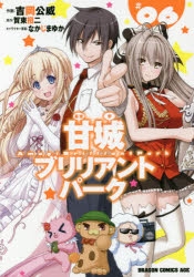 甘城ブリリアントパーク」検索結果 | アニメイト