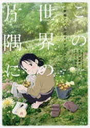 この世界の片隅に」検索結果 | アニメイト