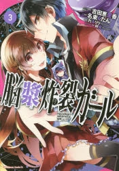 脳漿炸裂ガール 検索結果 アニメイト