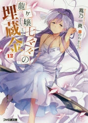 龍ヶ嬢七々々の埋蔵金 3(完全生産限定版) [DVD] 龍ヶ嬢七々々の埋蔵金 3
