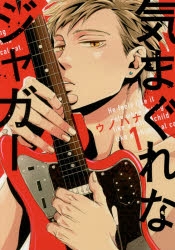 気まぐれなジャガー 1・2・3・4　ウノハナ　初回封入/アニメイト他特典計22種 気まぐれなジャガー (1) (arca comics) | ウノハナ |本 | 通販