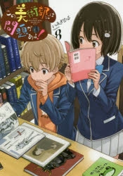 コミック この美術部には問題がある！8」検索結果 | アニメイト