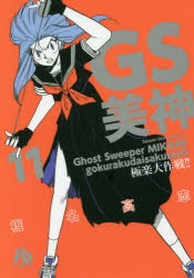 GS美神 極楽大作戦　タオル　グッズ GS美神 極楽大作戦!! トレーディングアクリルミニフィギュア (7