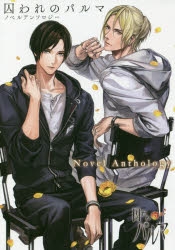 囚われのパルマ Refrain チアキ 布ポスター　アニメイト　特典 ハルト、アオイ、チアキが貴方をお出迎えしてくれる、「囚われの