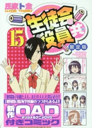 生徒会役員共　限定版セット　11巻セット Amazon.co.jp: DVD付き 生徒会役員共(11)限定版 (講談社