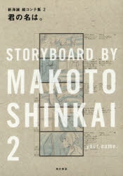 その他(書籍)】君の名は。 新海誠絵コンテ集 2 | アニメイト