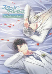 ビジュアルファンブック】スタンドマイヒーローズ 1st Anniversary