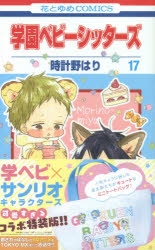 学園ベビーシッターズ」検索結果 | アニメイト