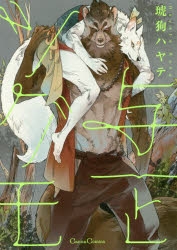 琥狗ハヤテ 検索結果 アニメイト