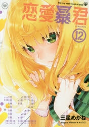 恋愛暴君」検索結果 | アニメイト