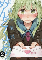 お前ら全員めんどくさい！」検索結果 | アニメイト