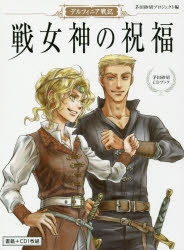 茅田砂胡 検索結果 アニメイト