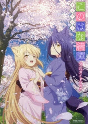 このはな綺譚 | アニメイト