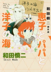 和田慎二」検索結果 | アニメイト