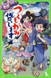 つくもがみ貸します 検索結果 アニメイト